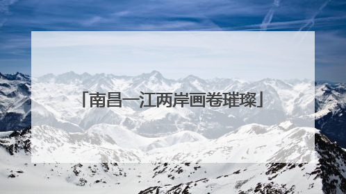 南昌一江两岸画卷璀璨