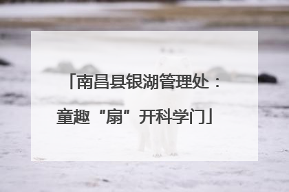 南昌县银湖管理处：童趣“扇”开科学门