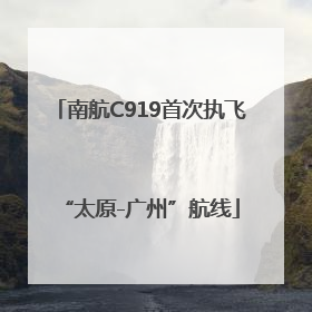 南航C919首次执飞“太原-广州”航线
