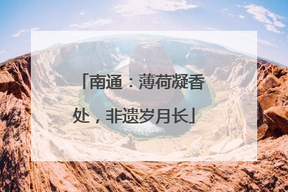 南通：薄荷凝香处，非遗岁月长