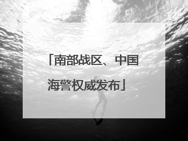 南部战区、中国海警权威发布