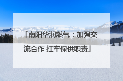 南阳华润燃气：加强交流合作 扛牢保供职责