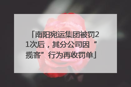 南阳宛运集团被罚21次后，其分公司因“揽客”行为再收罚单