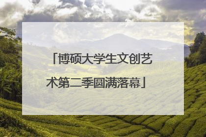 博硕大学生文创艺术第二季圆满落幕