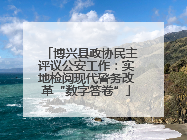 博兴县政协民主评议公安工作：实地检阅现代警务改革“数字答卷”