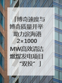 博奇速度与博奇质量并举 助力滨海港2×1000MW高效清洁燃煤发电项目“双投”
