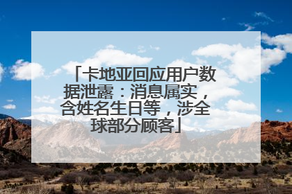 卡地亚回应用户数据泄露：消息属实，含姓名生日等，涉全球部分顾客