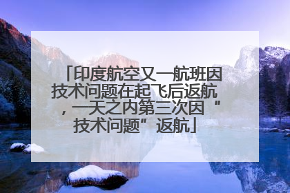 印度航空又一航班因技术问题在起飞后返航，一天之内第三次因“技术问题”返航