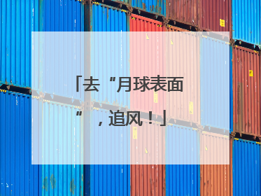 去“月球表面”，追风！
