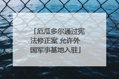 厄瓜多尔通过宪法修正案 允许外国军事基地入驻