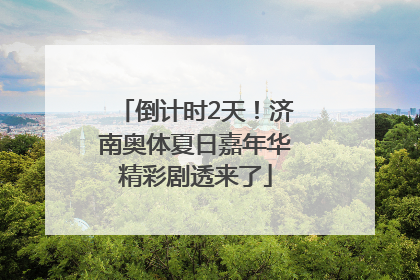倒计时2天！济南奥体夏日嘉年华精彩剧透来了