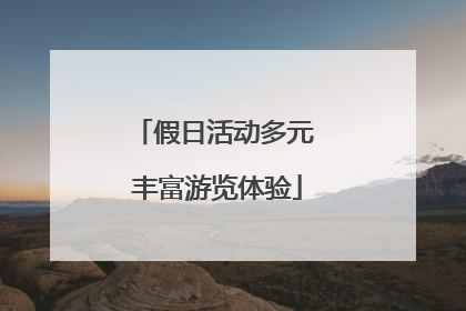 假日活动多元 丰富游览体验