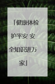 健康体检护平安 安全知识进万家