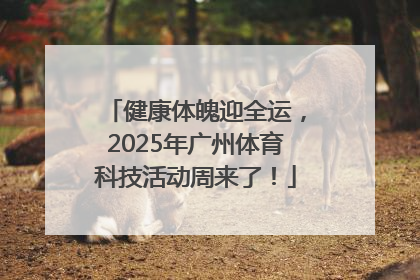 健康体魄迎全运，2025年广州体育科技活动周来了！