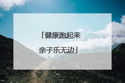 健康跑起来 亲子乐无边