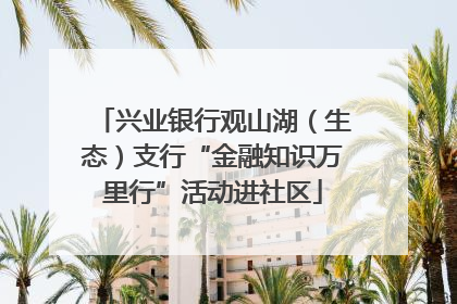 兴业银行观山湖（生态）支行“金融知识万里行”活动进社区