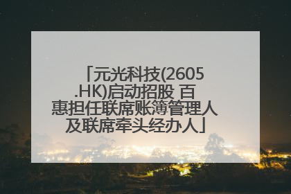 元光科技(2605.HK)启动招股 百惠担任联席账簿管理人及联席牵头经办人