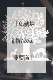 免费培训拓宽就业渠道