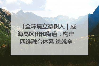 全环境立德树人｜威海高区田和街道：构建四维融合体系 绘就全环境立德树人新画卷