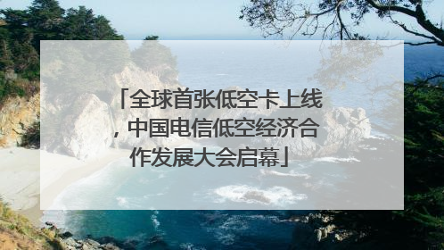 全球首张低空卡上线，中国电信低空经济合作发展大会启幕