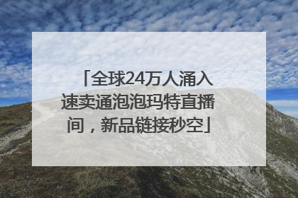 全球24万人涌入速卖通泡泡玛特直播间，新品链接秒空