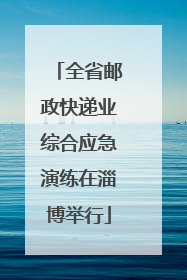 全省邮政快递业综合应急演练在淄博举行