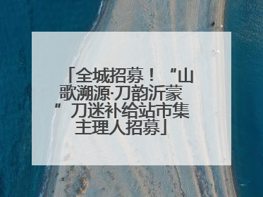 全城招募！“山歌溯源·刀韵沂蒙”刀迷补给站市集主理人招募