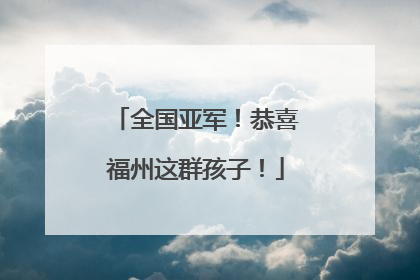 全国亚军！恭喜福州这群孩子！