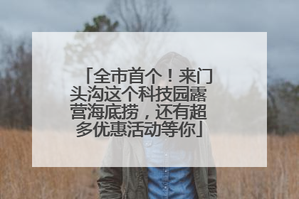 全市首个！来门头沟这个科技园露营海底捞，还有超多优惠活动等你