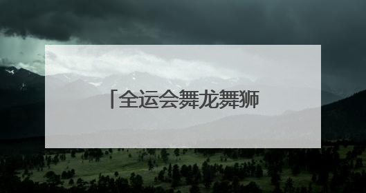 全运会舞龙舞狮预赛：七支河南龙狮队晋级决赛圈