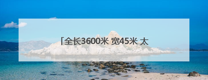 全长3600米 宽45米 太原机场三期新建二跑道顺利亮灯