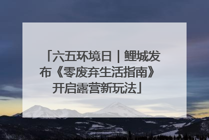六五环境日｜鲤城发布《零废弃生活指南》开启露营新玩法