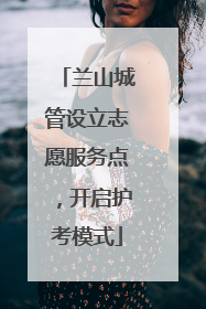 兰山城管设立志愿服务点，开启护考模式