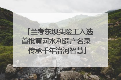 兰考东坝头险工入选首批黄河水利遗产名录 传承千年治河智慧