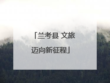 兰考县 文旅迈向新征程