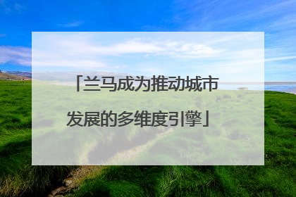 兰马成为推动城市发展的多维度引擎