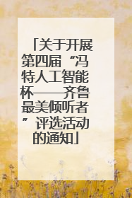 关于开展第四届“冯特人工智能杯——齐鲁最美倾听者”评选活动的通知
