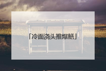 冷面浇头推爆鳝