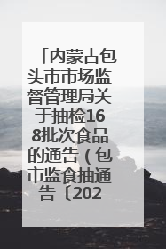 内蒙古包头市市场监督管理局关于抽检168批次食品的通告（包市监食抽通告〔2025〕3号）