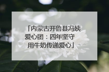 内蒙古开鲁县冯姨爱心团：四年坚守 用牛奶传递爱心