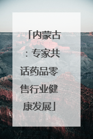内蒙古：专家共话药品零售行业健康发展