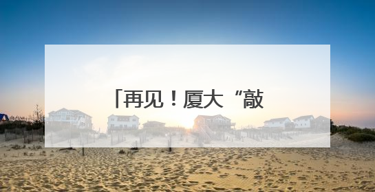 再见！厦大“敲钟”夫妇退休