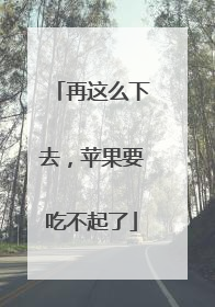 再这么下去，苹果要吃不起了