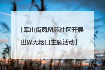 军山街凤凰苑社区开展世界无烟日主题活动