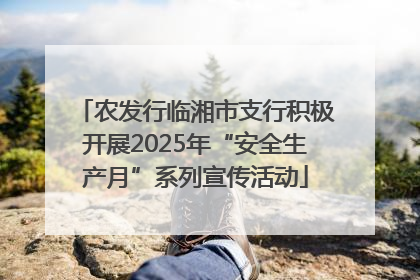 农发行临湘市支行积极开展2025年“安全生产月”系列宣传活动