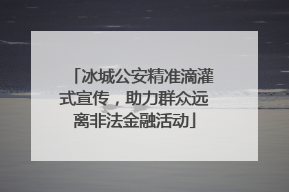 冰城公安精准滴灌式宣传，助力群众远离非法金融活动