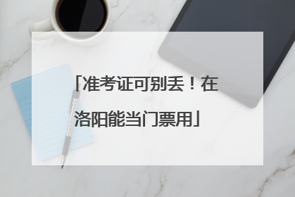 准考证可别丢！在洛阳能当门票用