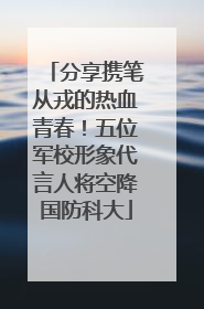 分享携笔从戎的热血青春！五位军校形象代言人将空降国防科大