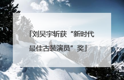 刘昊宇斩获“新时代最佳古装演员”奖
