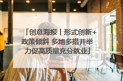 创意海报丨形式创新+政策倾斜 多地多措并举力促高质量充分就业